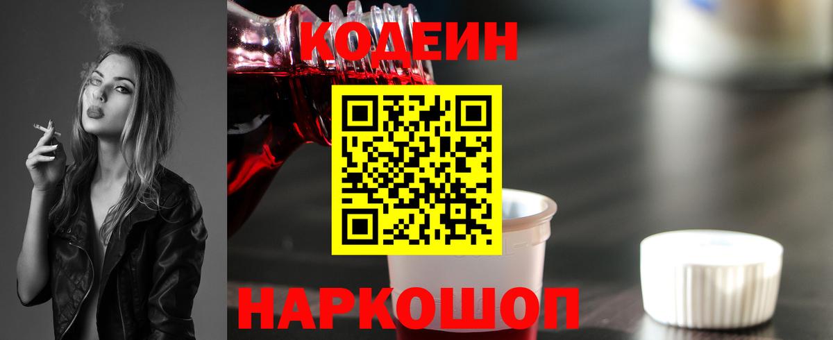 Дивногорск  Кодеиновый сироп Lean Purple Drank  Codein Purple Drank  Вход с VPN 